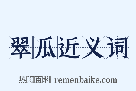 翠瓜近义词是什么意思的图片
